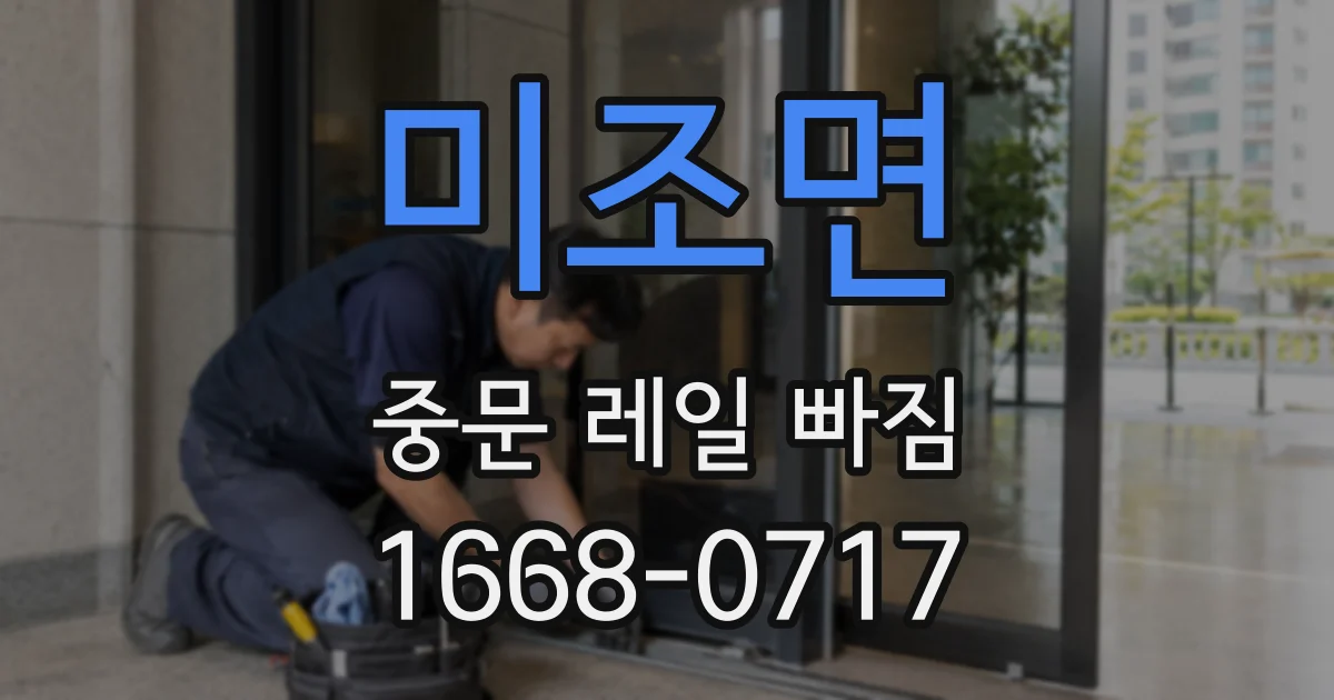 미조면 중문 레일 빠짐