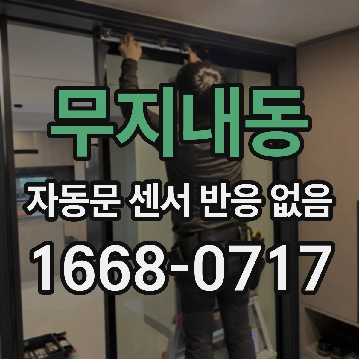 무지내동 자동문 센서 반응 없음