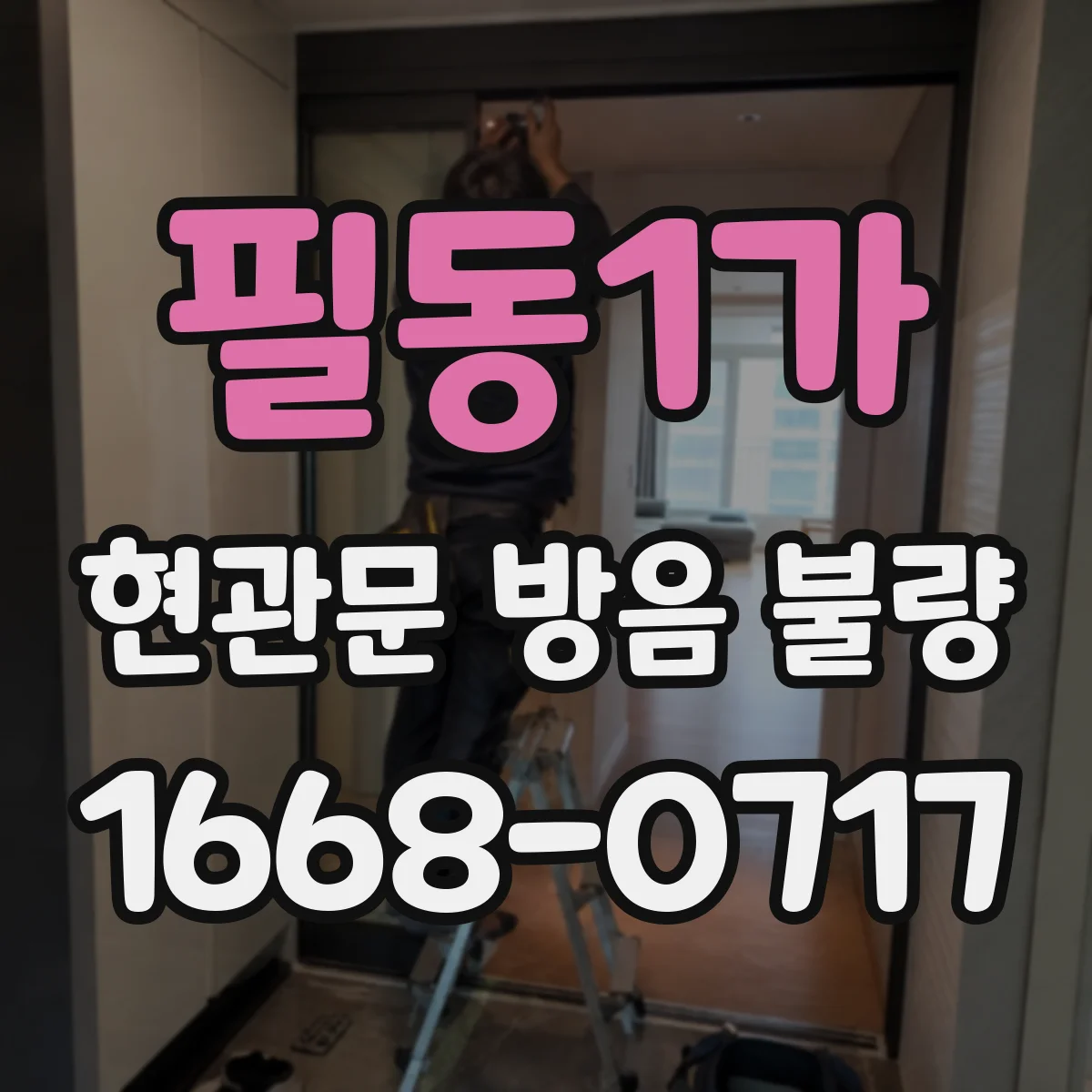 필동1가 현관문 방음 불량