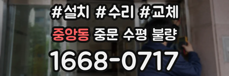 중앙동 중문 수평 불량