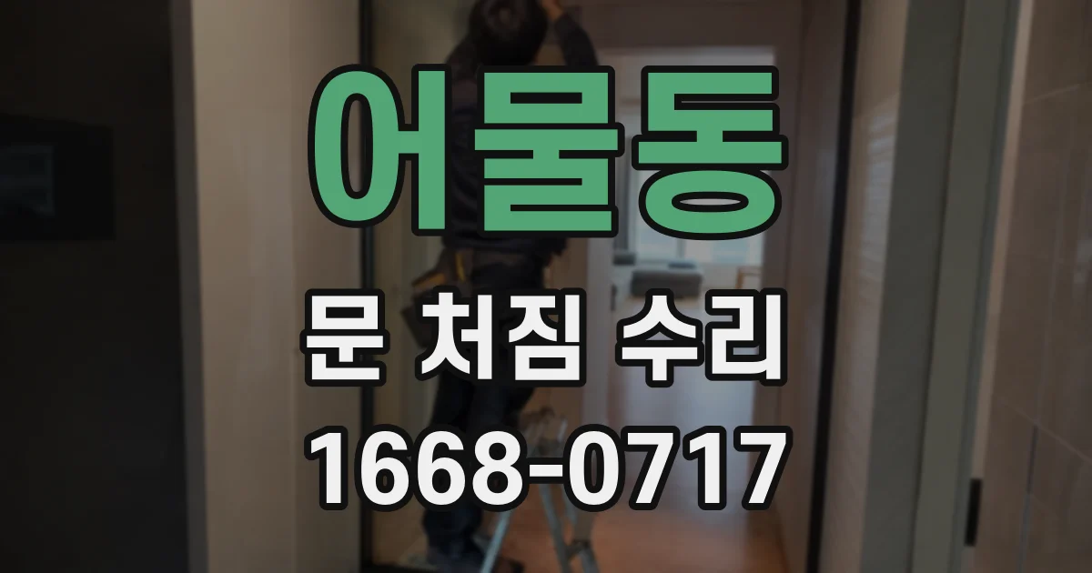 어물동 문 처짐 수리