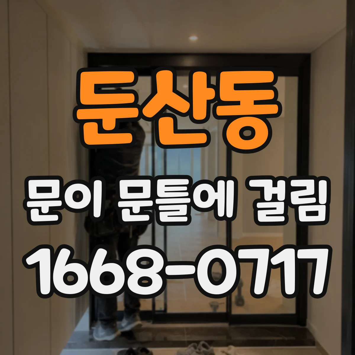 둔산동 문이 문틀에 걸림