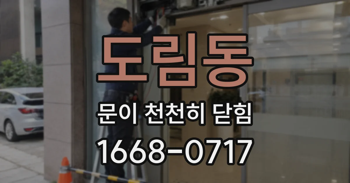 도림동 문이 천천히 닫힘