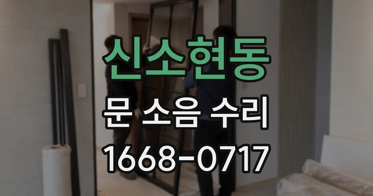 신소현동 문 소음 수리
