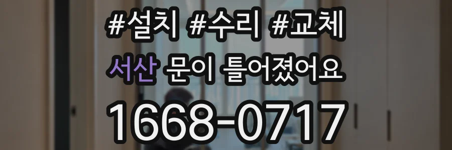 서산 문이 틀어졌어요