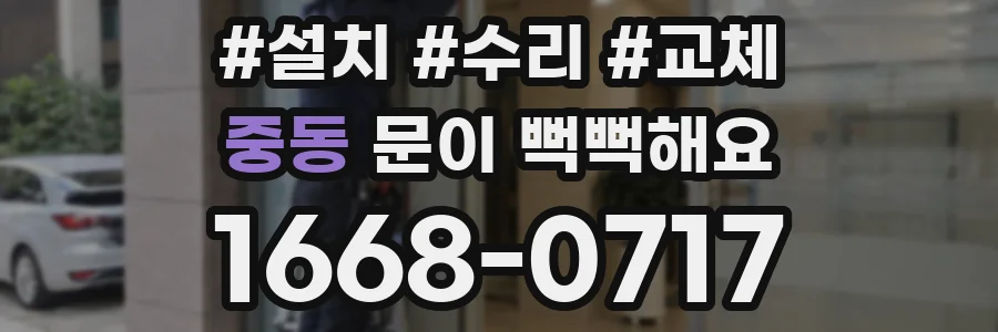 중동 문이 뻑뻑해요