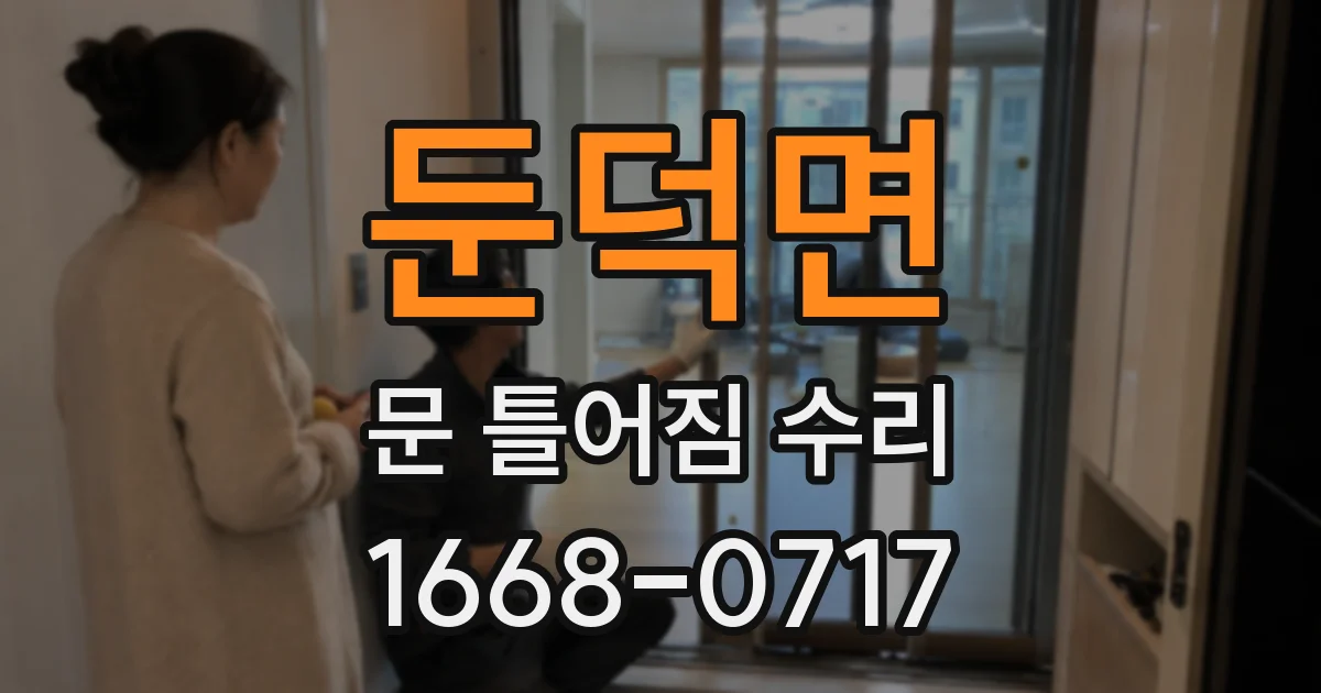 둔덕면 문 틀어짐 수리