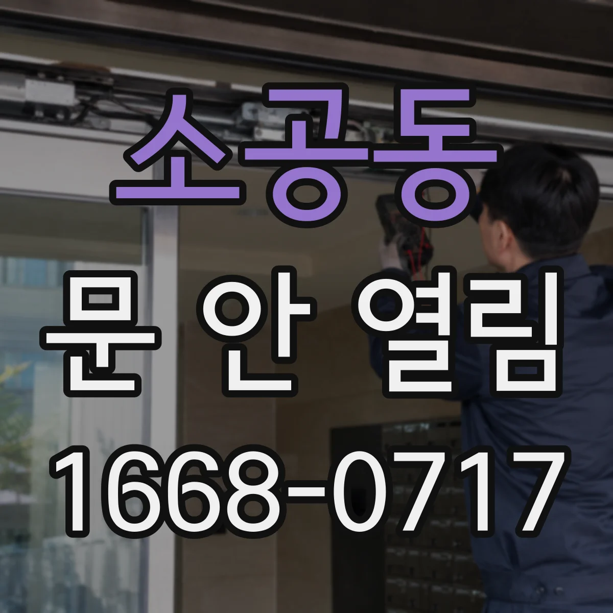 소공동 문 안 열림