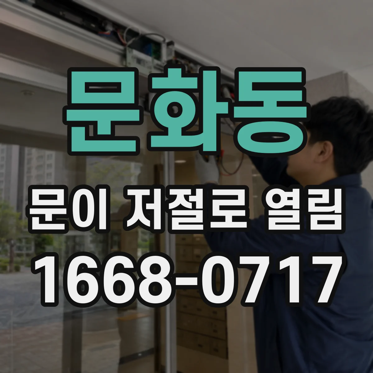문화동 문이 저절로 열림