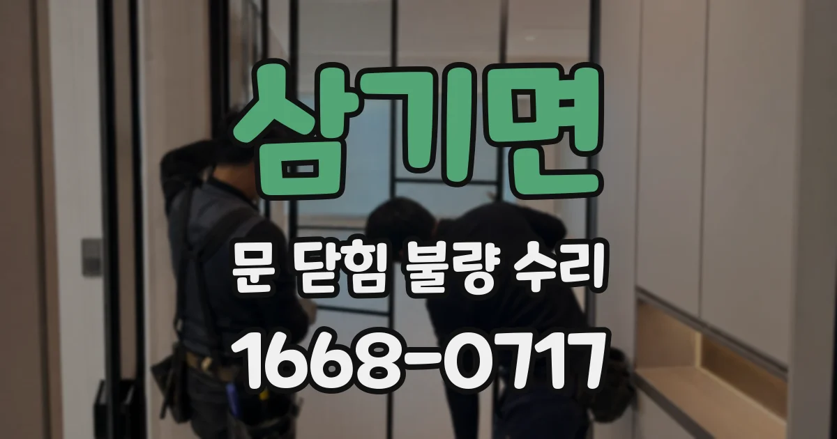 삼기면 문 닫힘 불량 수리