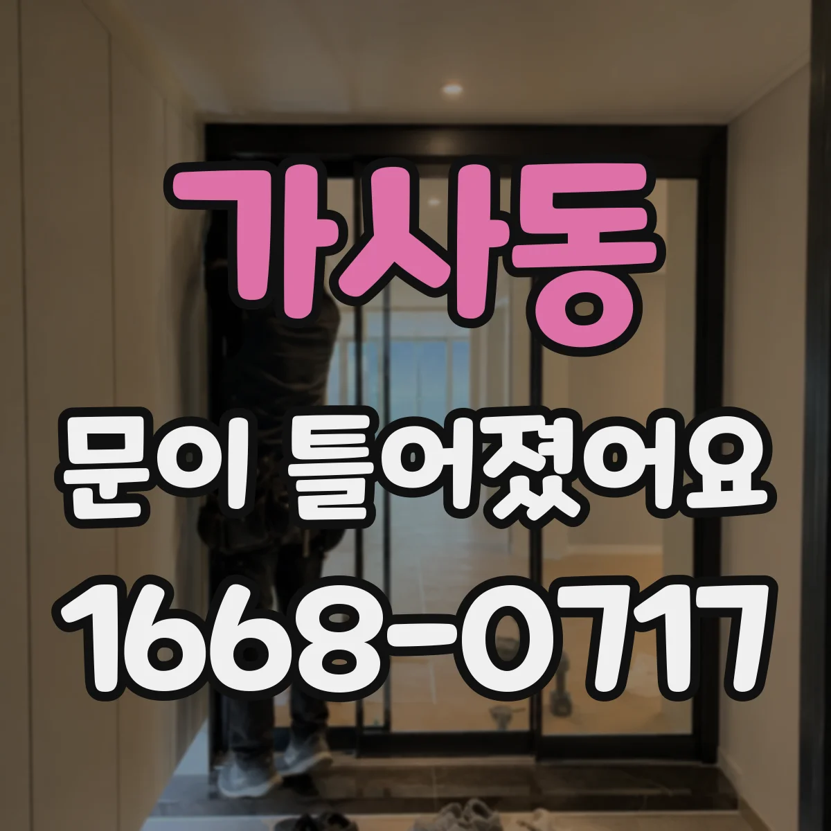 가사동 문이 틀어졌어요