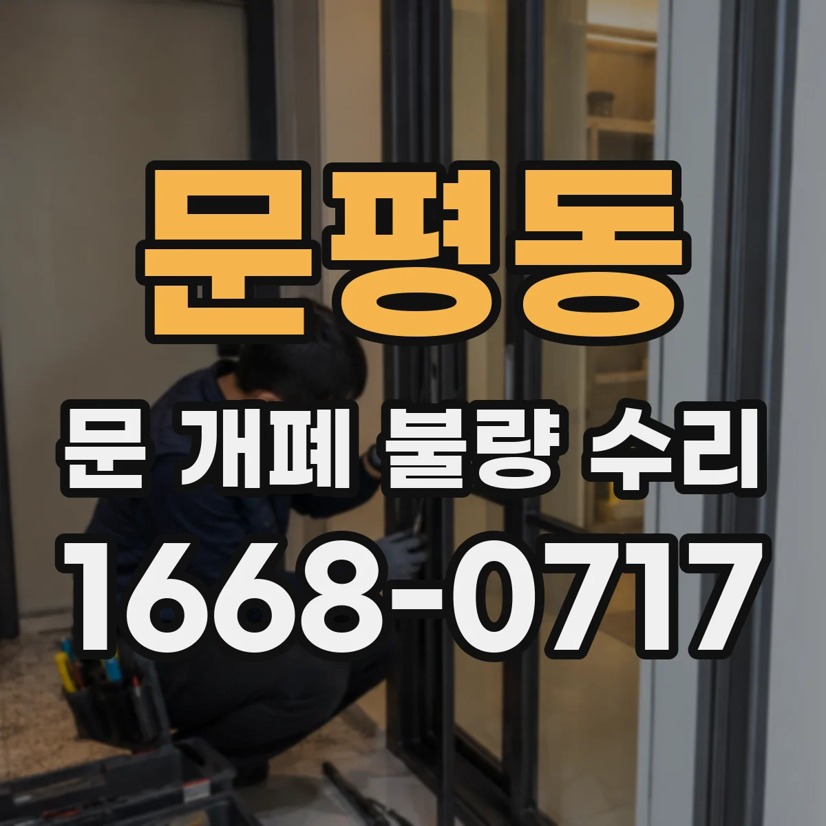 문평동 문 개폐 불량 수리