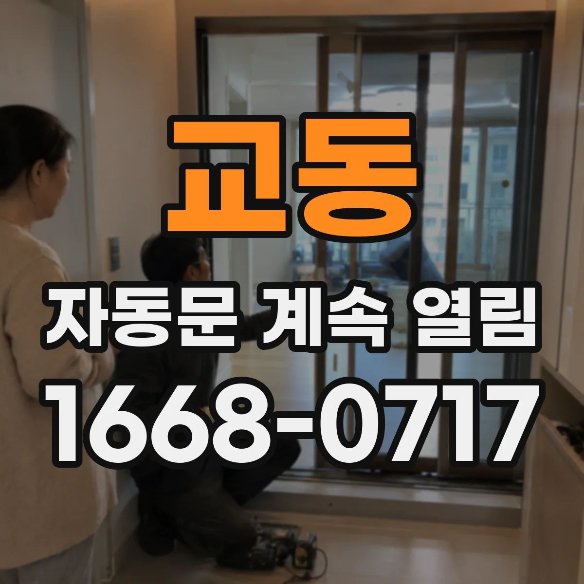 교동 자동문 계속 열림