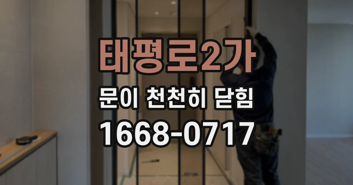 태평로2가 문이 천천히 닫힘