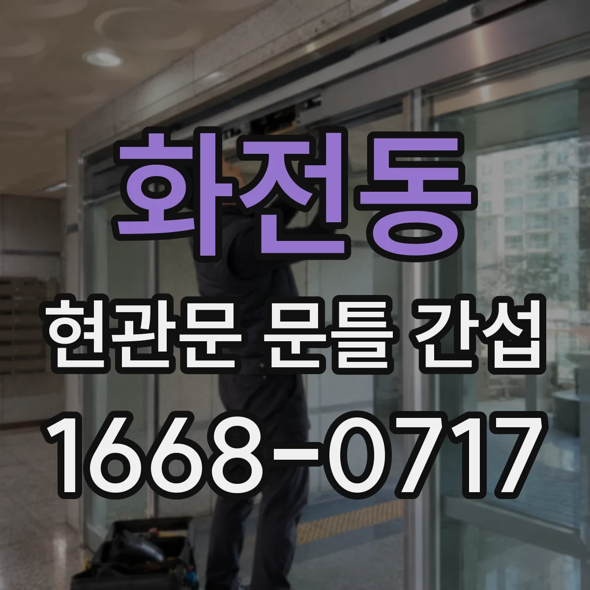 화전동 현관문 문틀 간섭