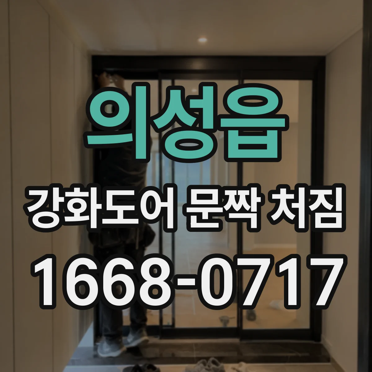의성읍 강화도어 문짝 처짐