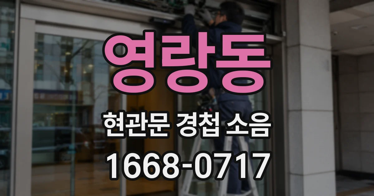 영랑동 현관문 경첩 소음