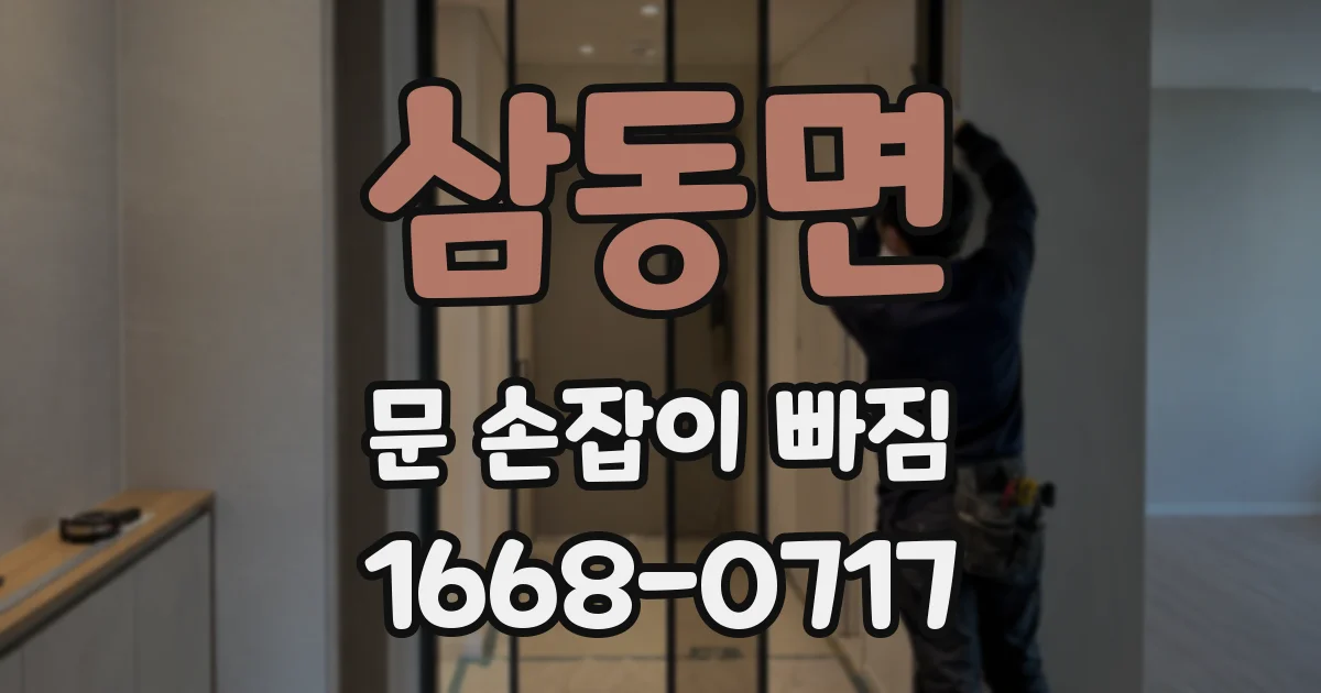 삼동면 문 손잡이 빠짐