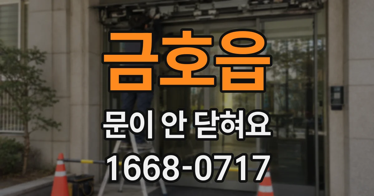 금호읍 문이 안 닫혀요