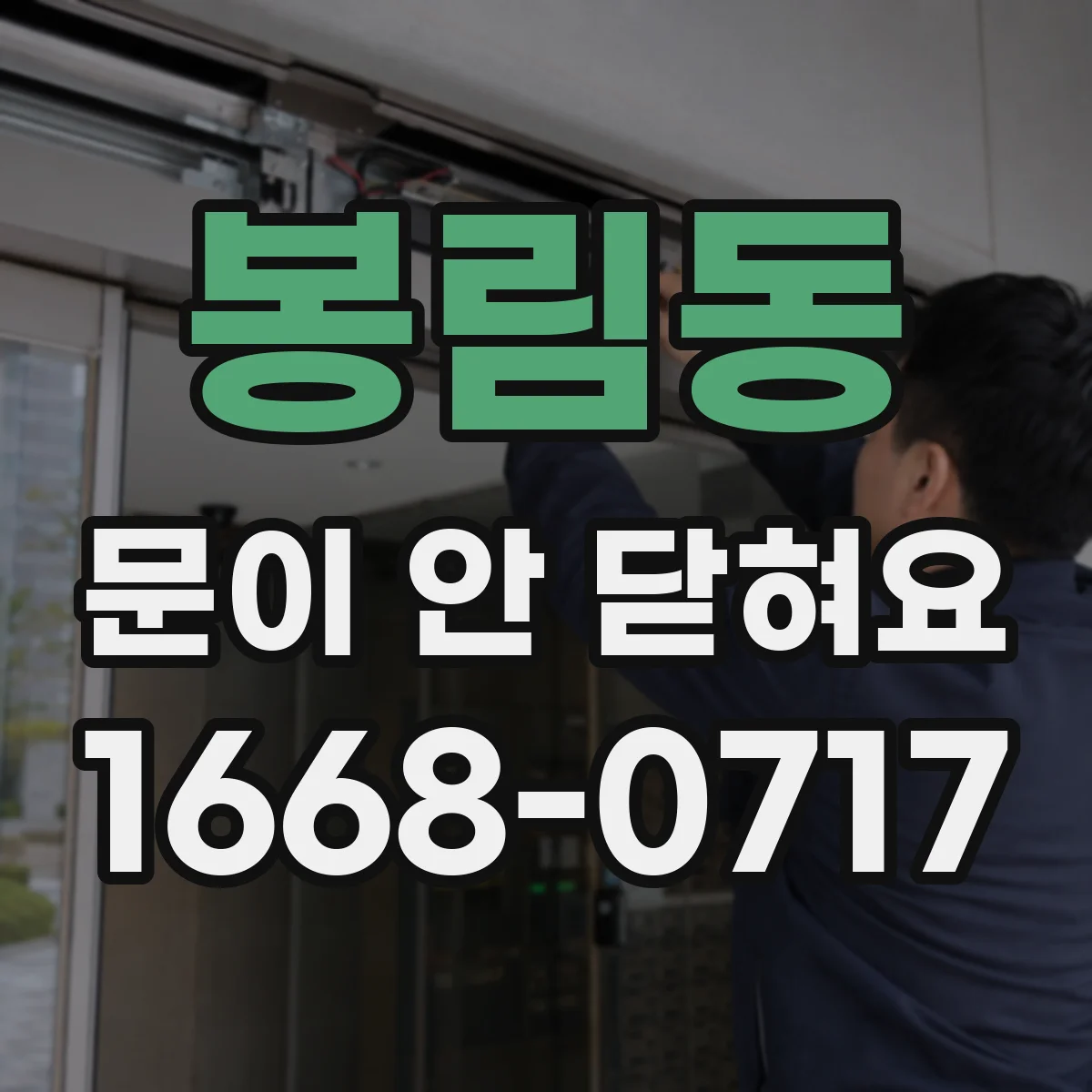 봉림동 문이 안 닫혀요