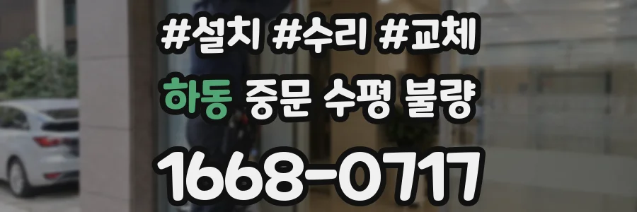 하동 중문 수평 불량