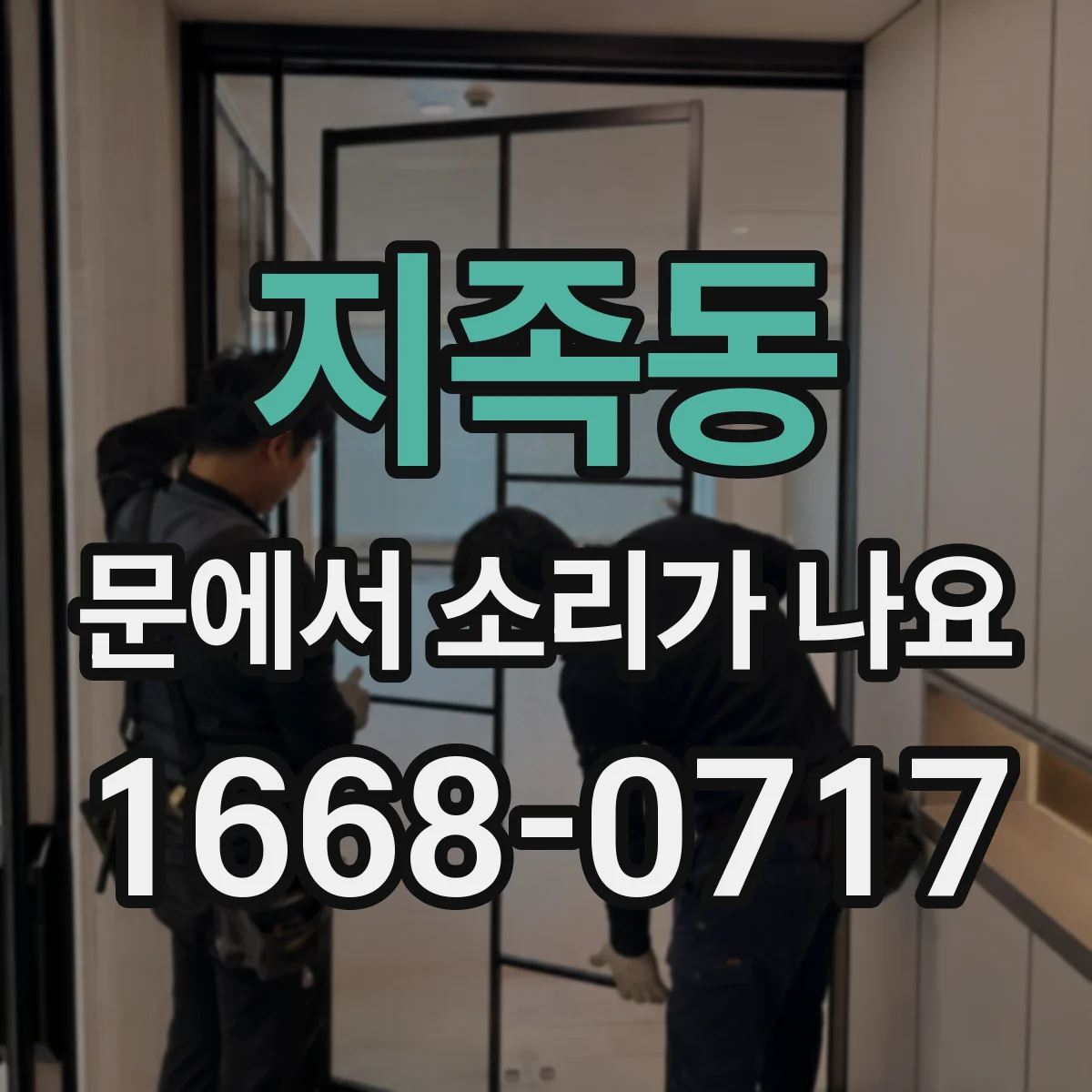 지족동 문에서 소리가 나요