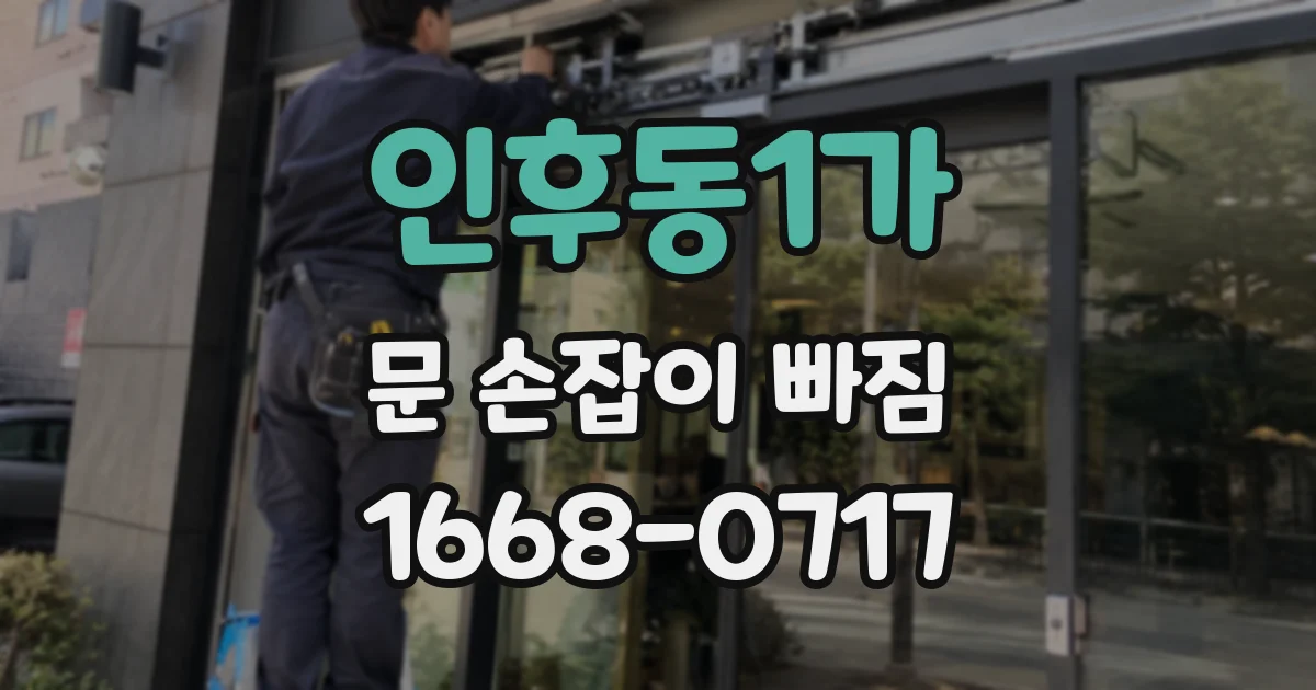 인후동1가 문 손잡이 빠짐