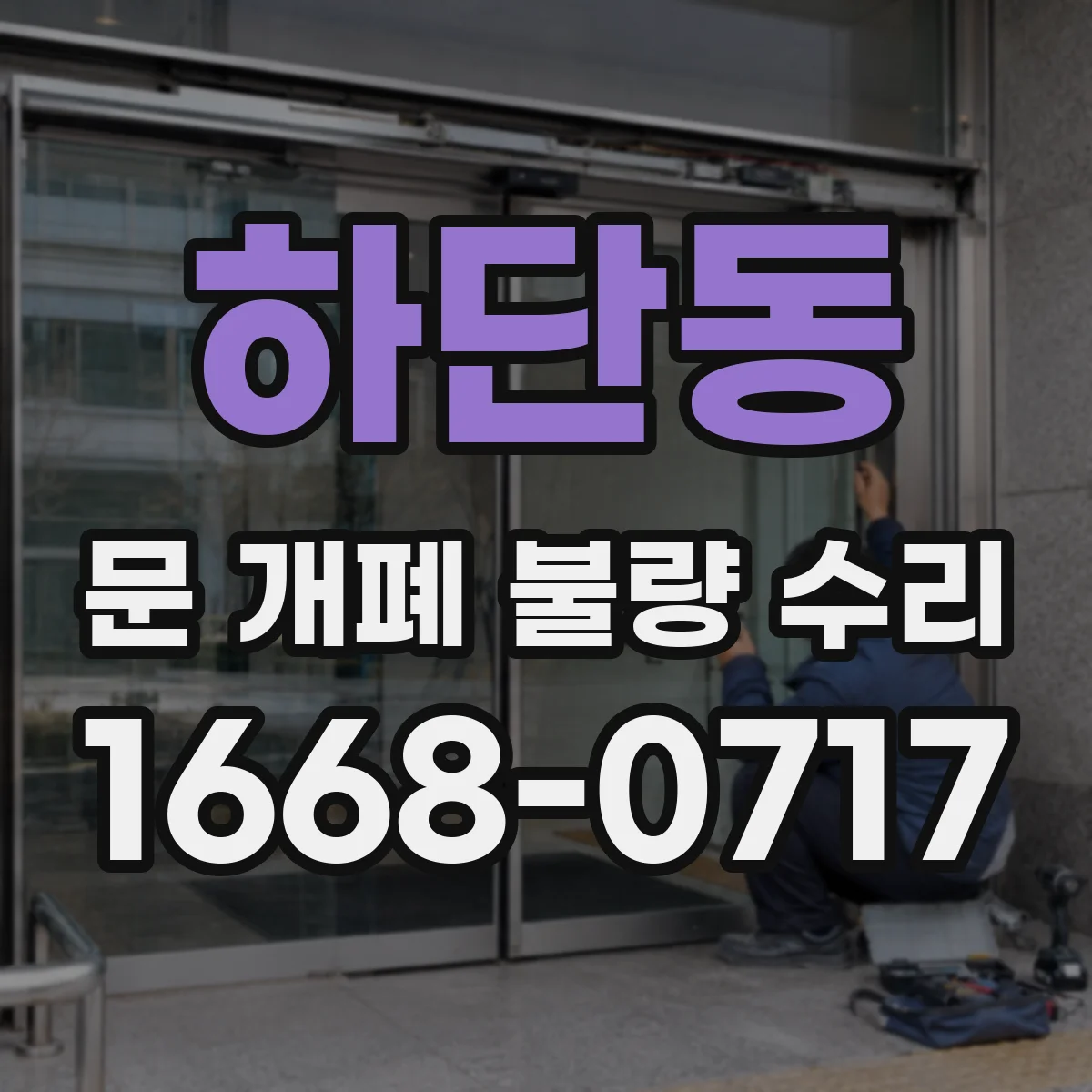 하단동 문 개폐 불량 수리