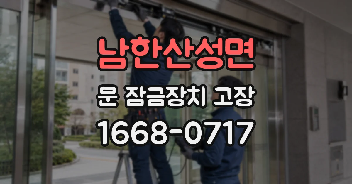 남한산성면 문 잠금장치 고장