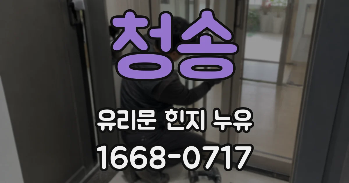 청송 유리문 힌지 누유