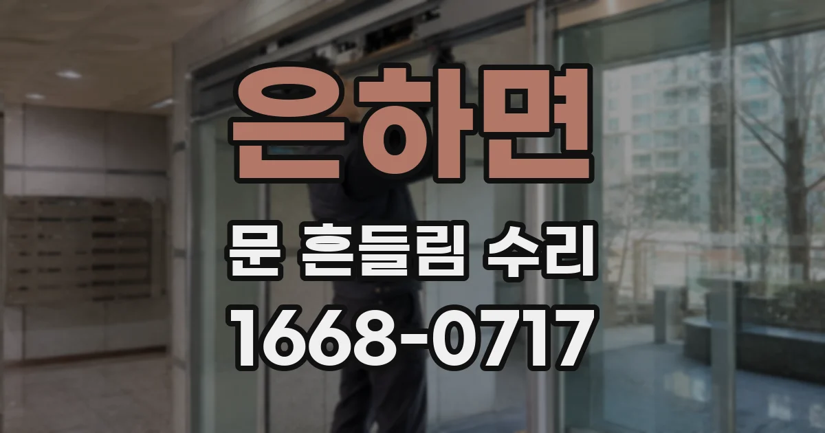 은하면 문 흔들림 수리