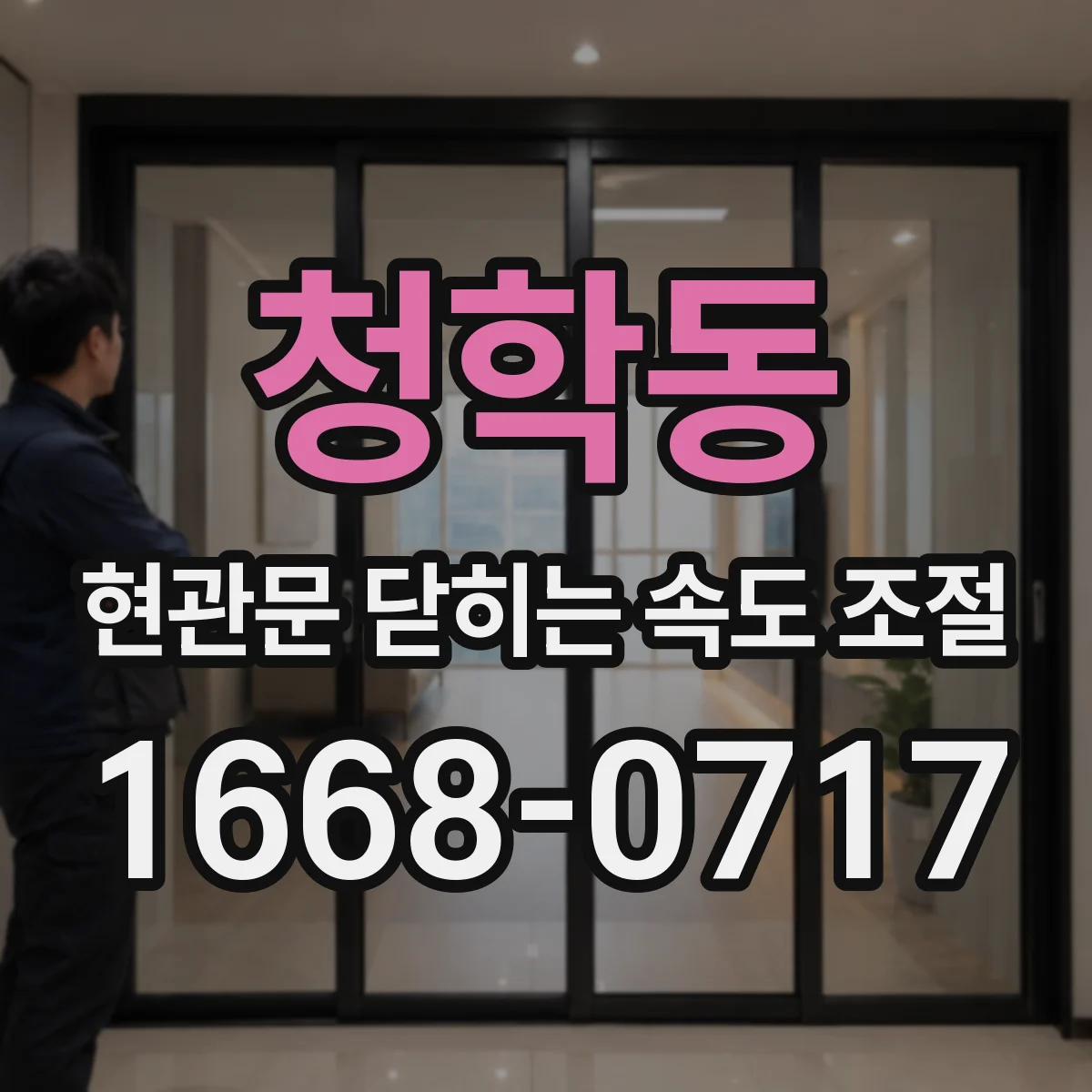 청학동 현관문 닫히는 속도 조절