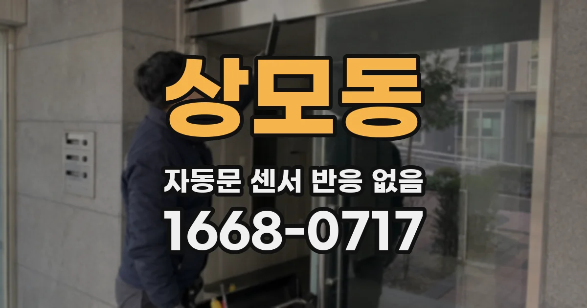 상모동 자동문 센서 반응 없음