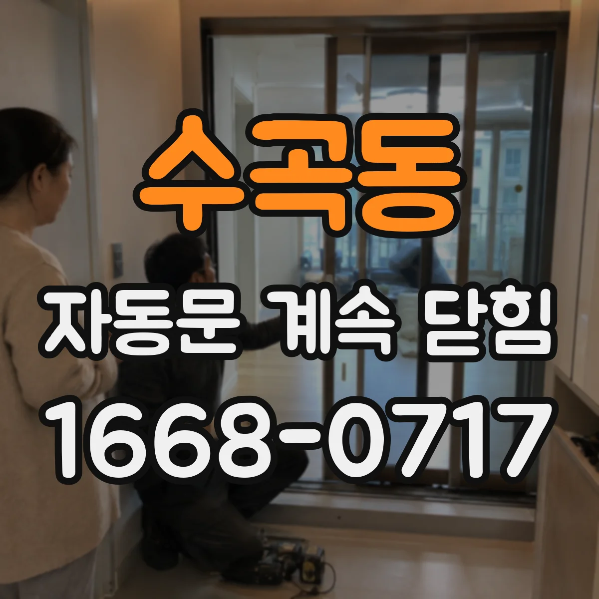수곡동 자동문 계속 닫힘