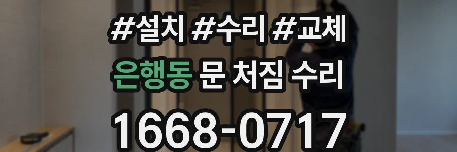 은행동 문 처짐 수리