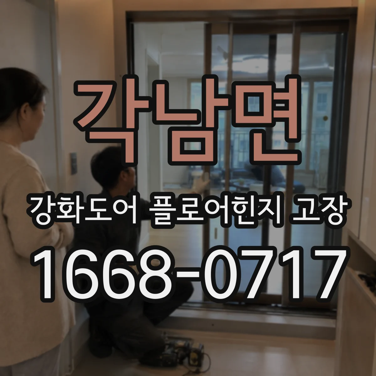 각남면 강화도어 플로어힌지 고장