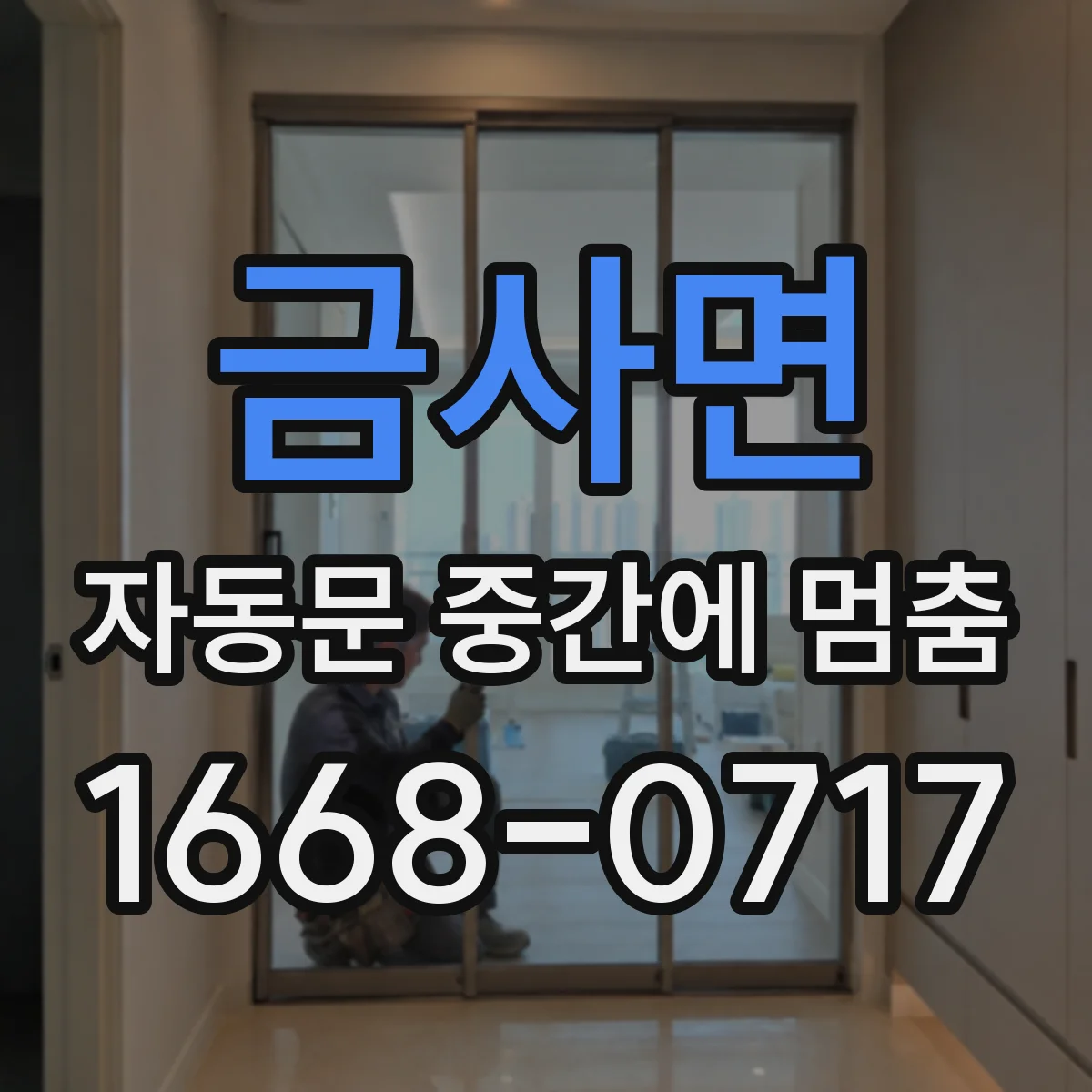 금사면 자동문 중간에 멈춤