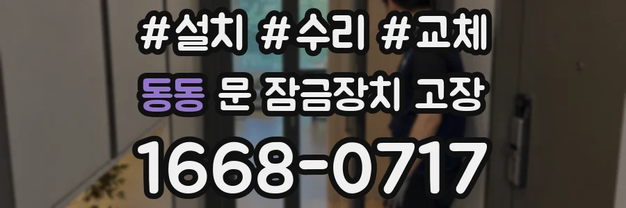 동동 문 잠금장치 고장
