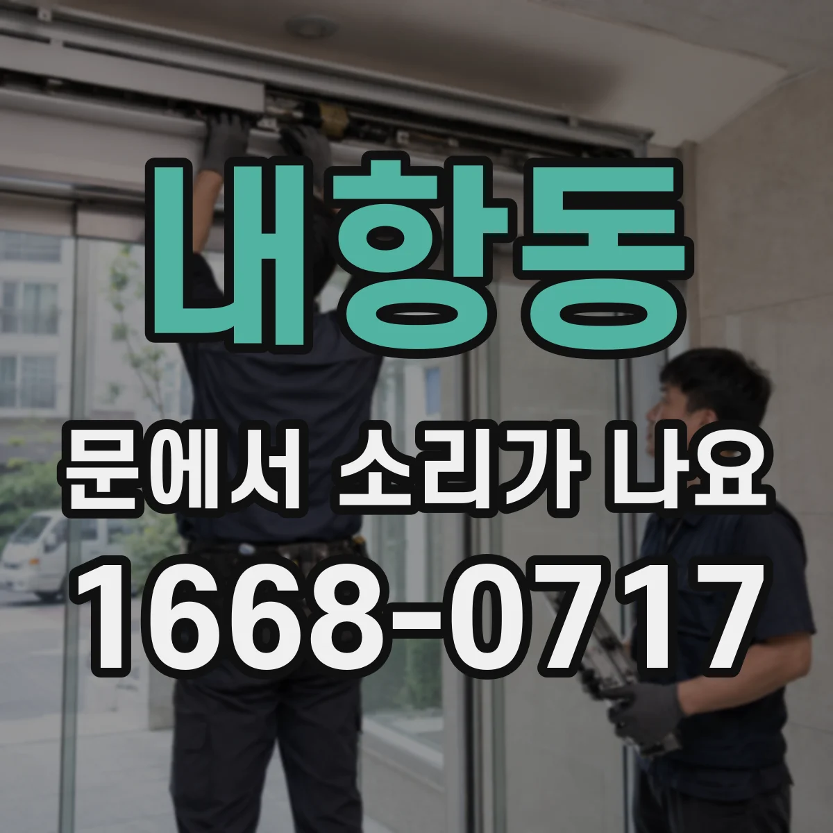 내항동 문에서 소리가 나요