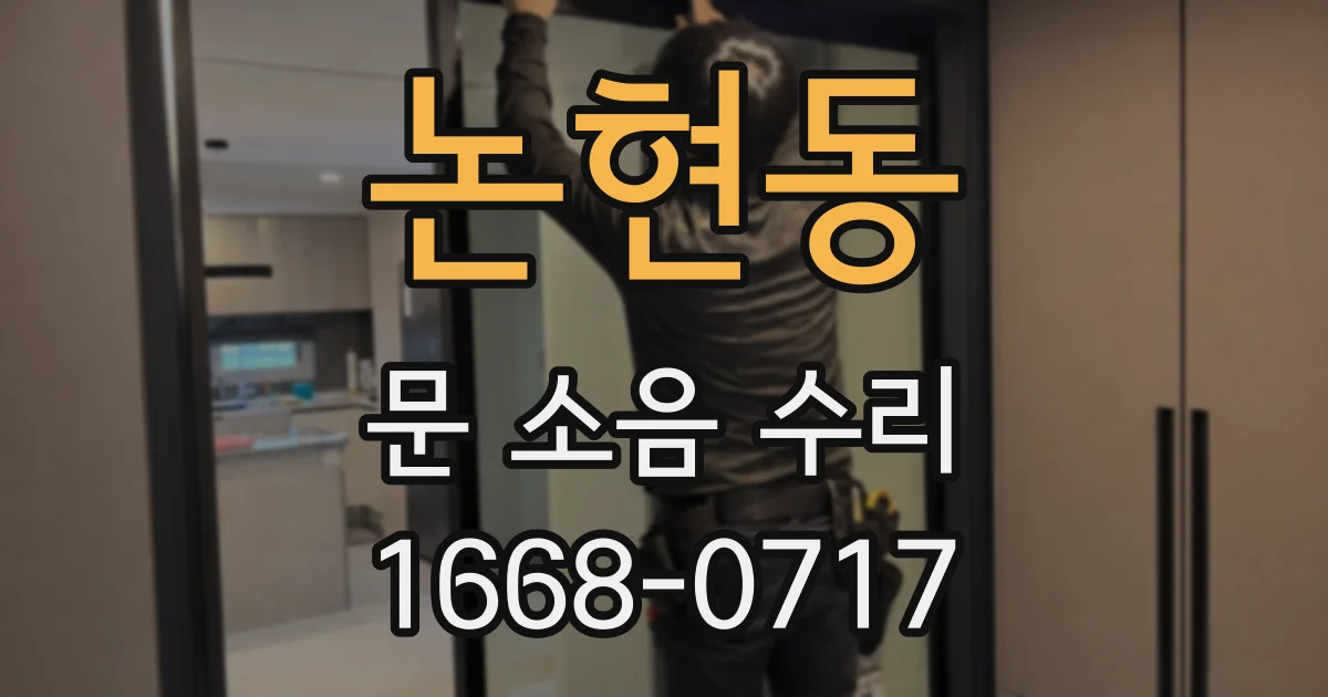 논현동 문 소음 수리