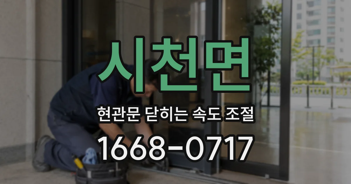 시천면 현관문 닫히는 속도 조절