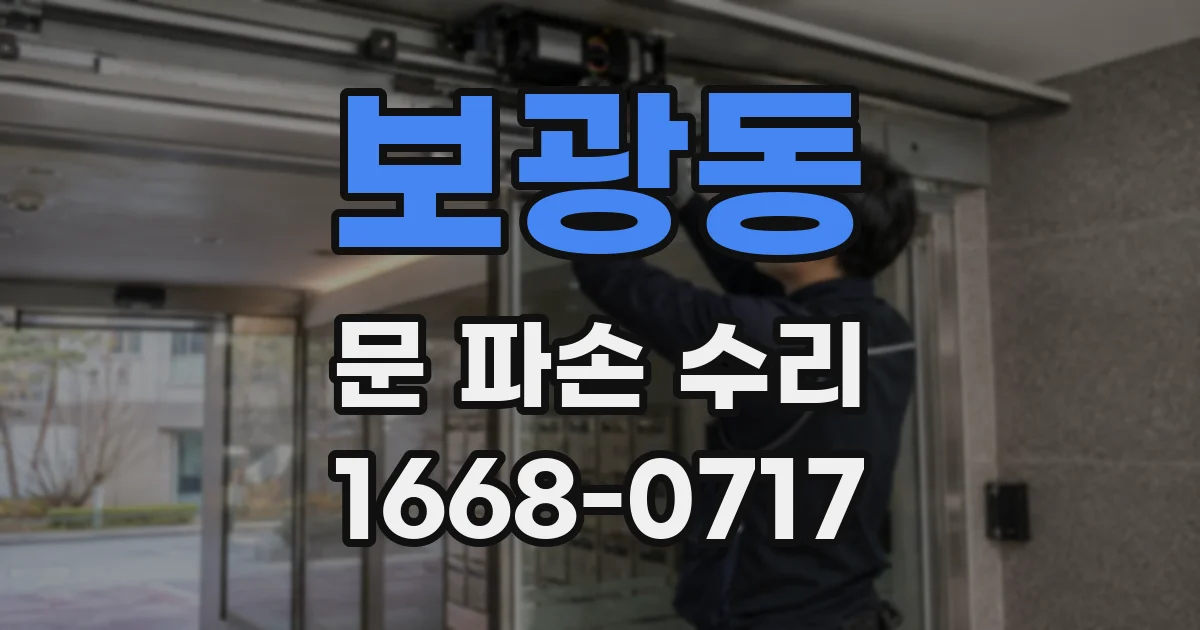 보광동 문 파손 수리