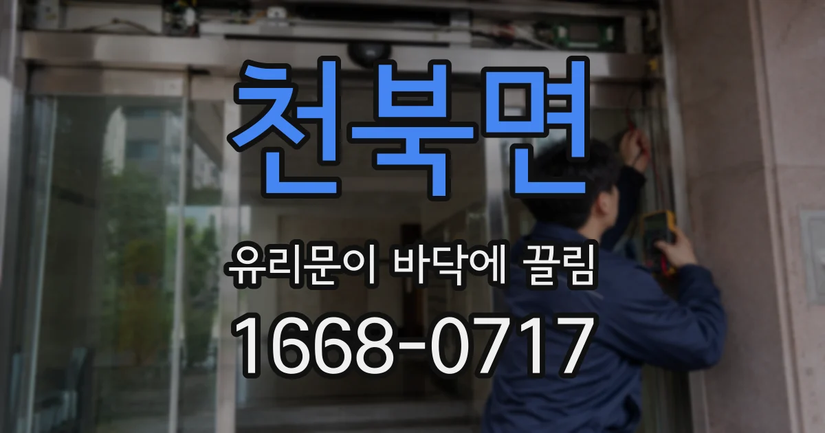 천북면 유리문이 바닥에 끌림