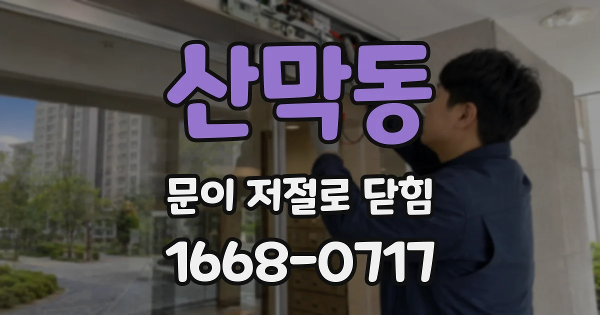 산막동 문이 저절로 닫힘