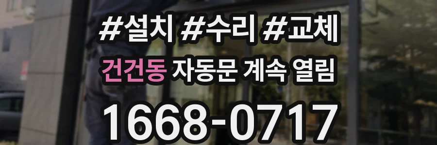 건건동 자동문 계속 열림
