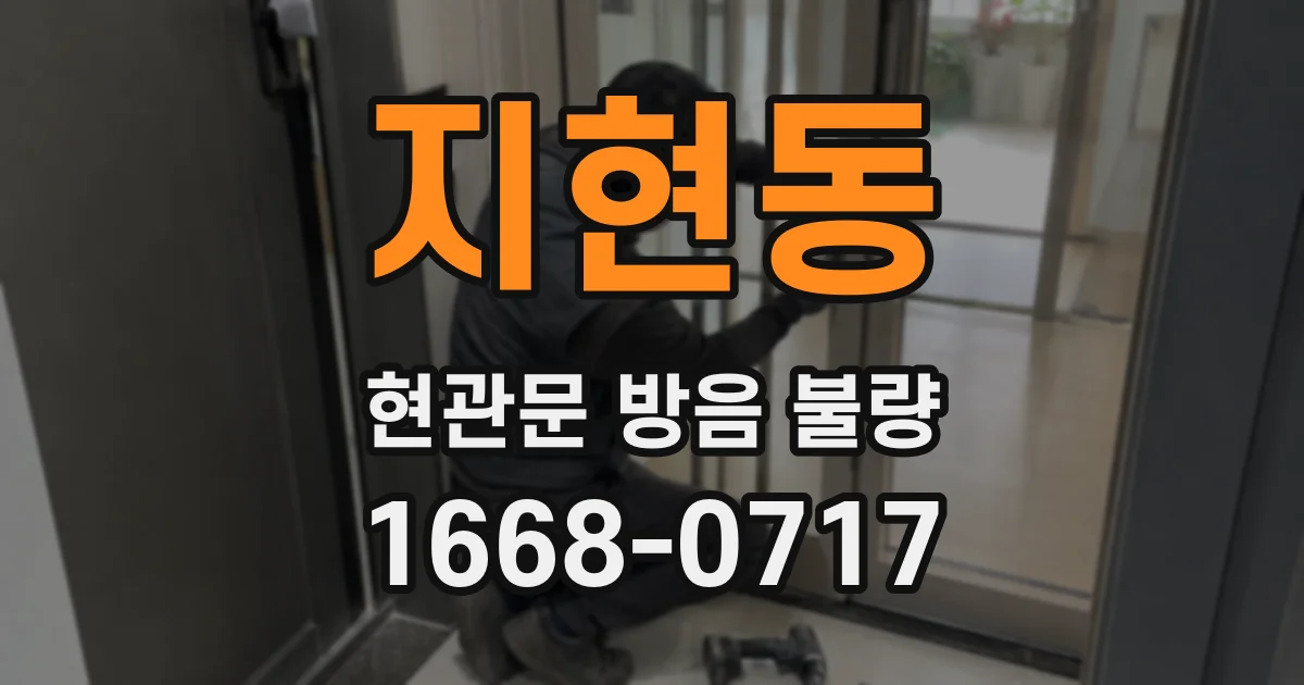 지현동 현관문 방음 불량
