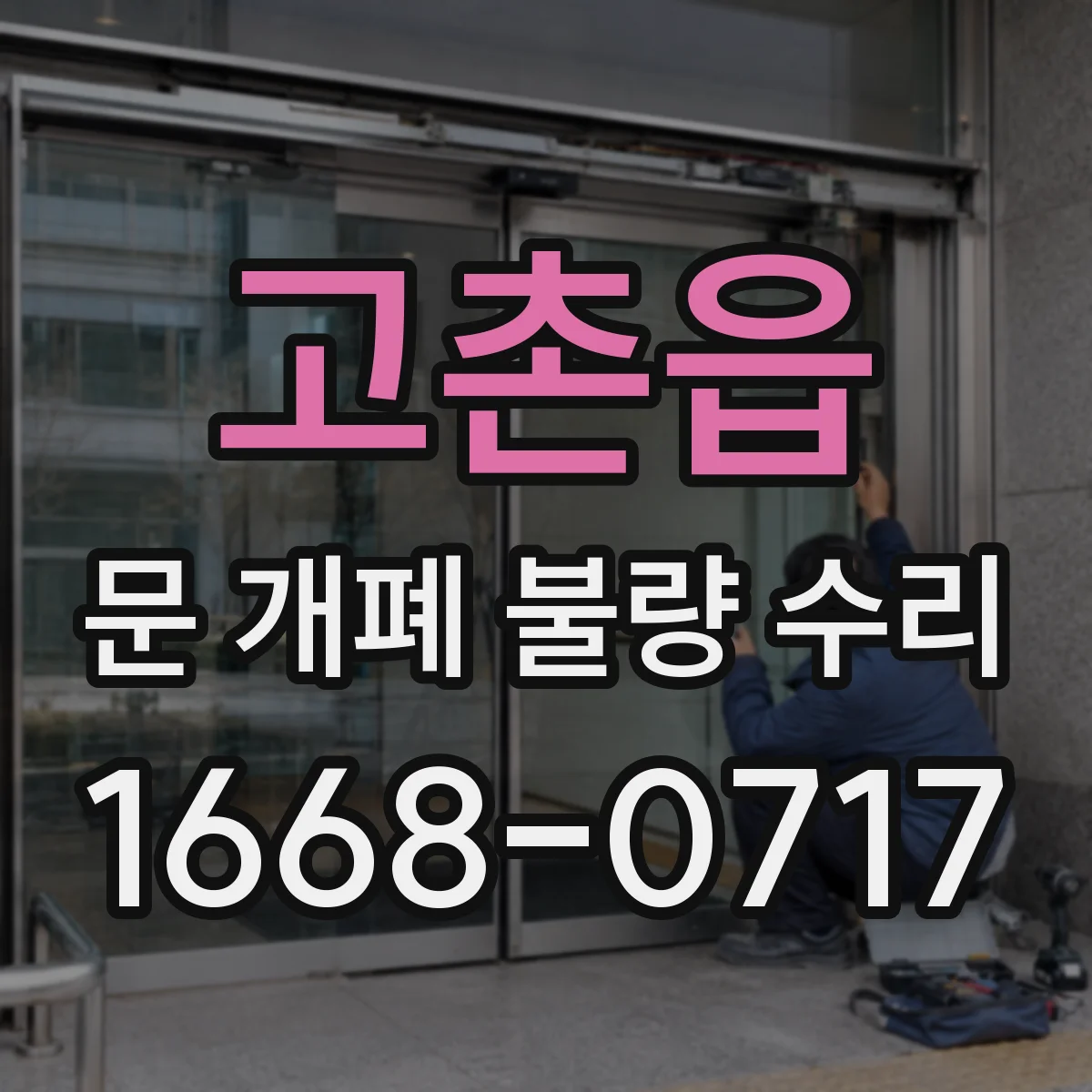 고촌읍 문 개폐 불량 수리