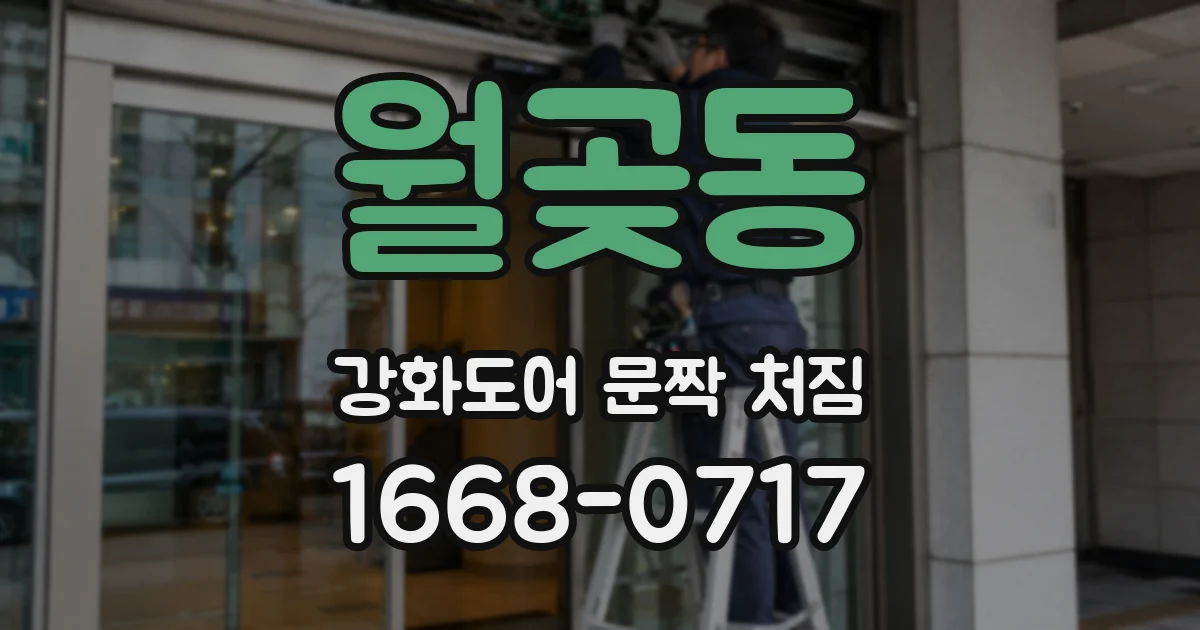월곶동 강화도어 문짝 처짐