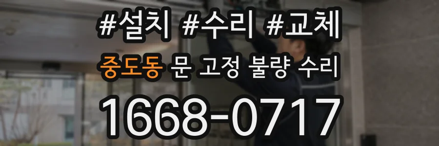 중도동 문 고정 불량 수리