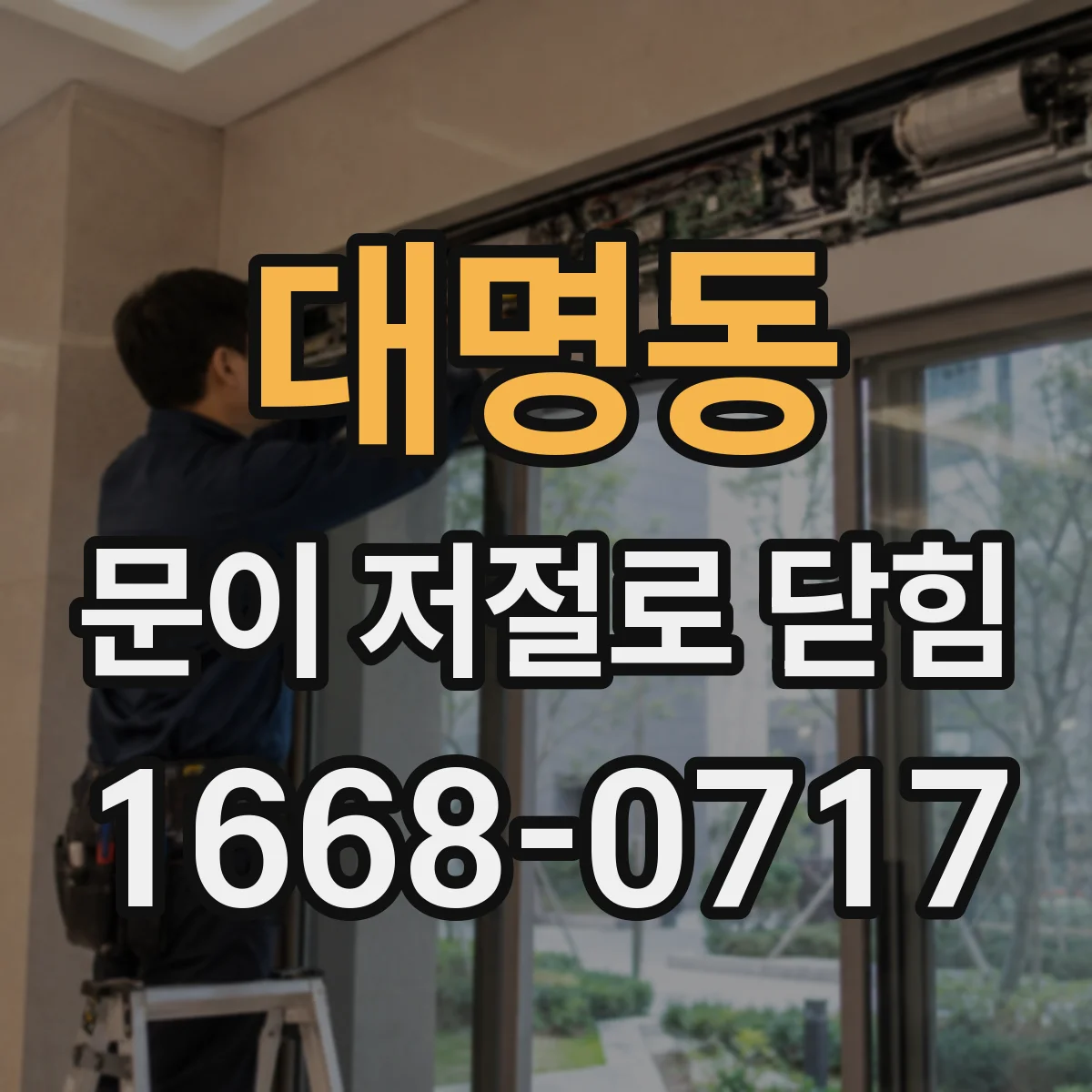 대명동 문이 저절로 닫힘